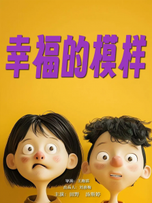 幸福的模样