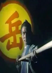 岳飞传电影海报