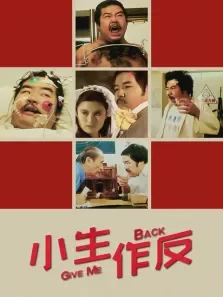 小生作反电影海报