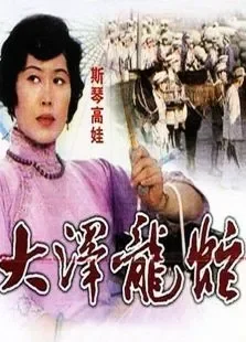 大泽龙蛇电影海报