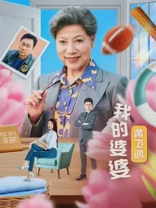 我的婆婆黄飞鸿电影海报