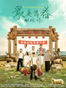 最美青春献给你电影海报