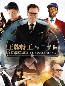 王牌特工:特工学院电影海报