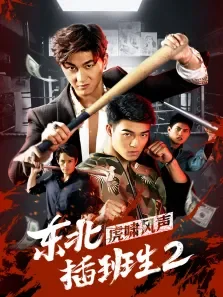 东北插班生2虎啸风声电影海报
