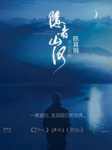隐者山河电影海报