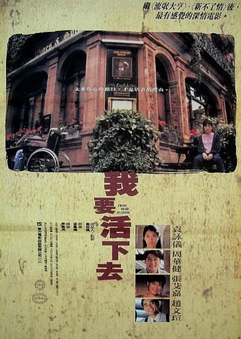 我要活下去电影海报