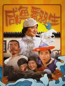 咸鱼翻生电影海报