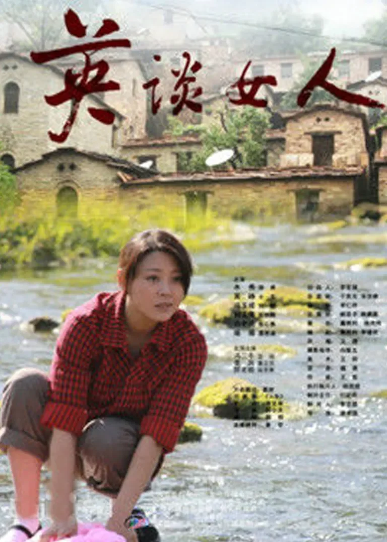 英谈女人电影海报