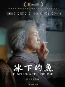 冰下的鱼电影海报