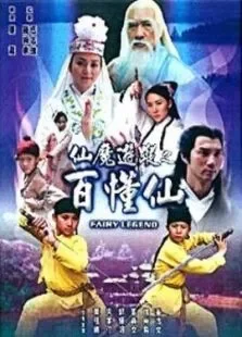 仙魔游踪之百懂仙高清电影海报