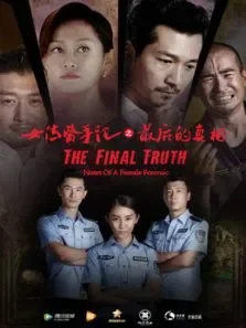 女法医手记2最后真相电影海报