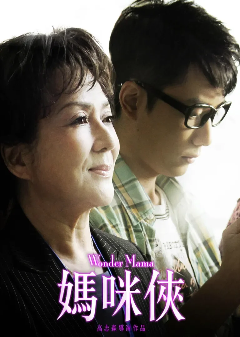 妈咪侠电影海报