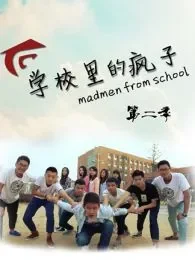 学校里的疯子第2季电影海报