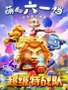 超级特战队