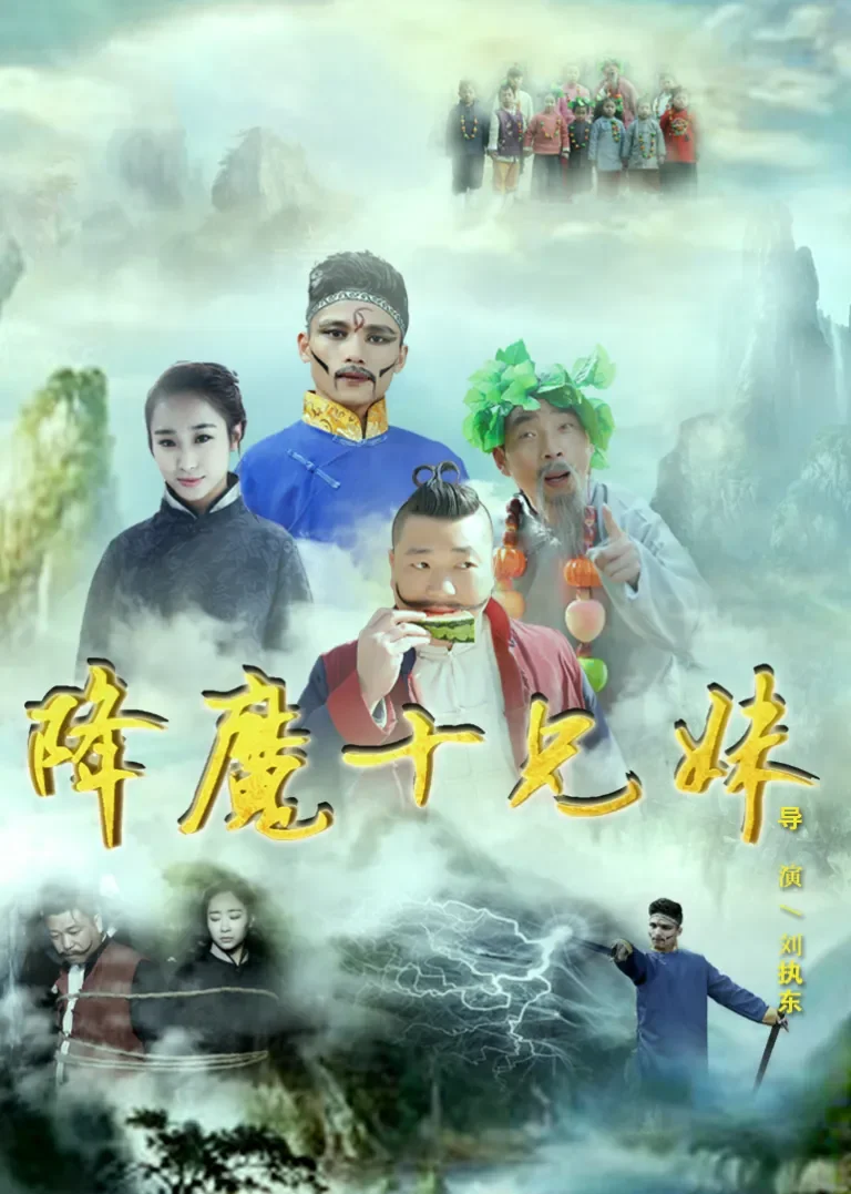 降魔十兄妹电影海报