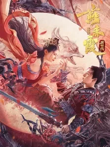 燕赤霞猎妖传电影海报
