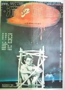 滴血黄昏电影海报