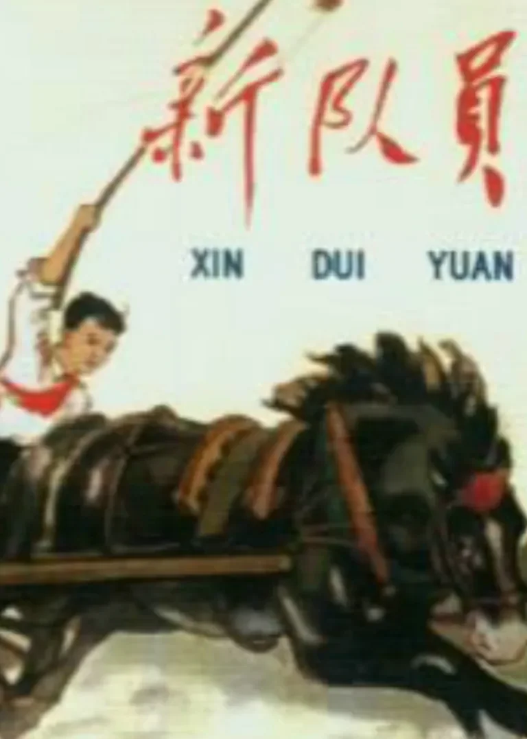 新队员电影海报