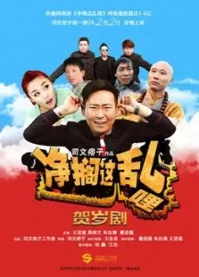 净搁这乱哩电影海报