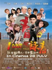 笑咏春电影海报