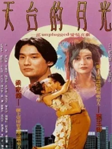 天台的月光电影海报