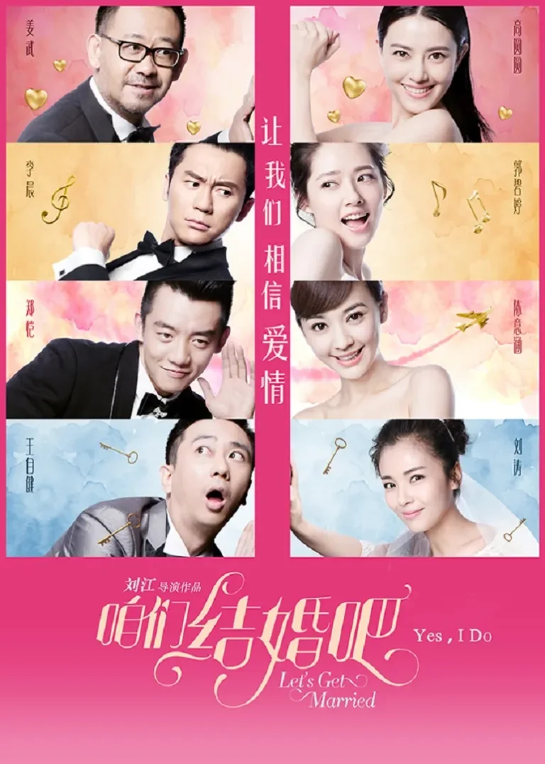 咱们结婚吧电影海报