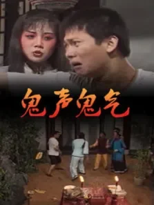 鬼声鬼气电影海报