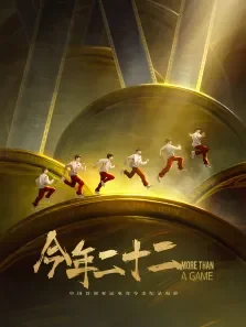 今年二十二电影海报