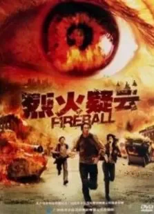 烈火疑云电影海报