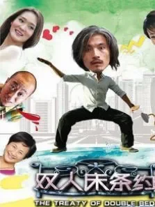 双人床条约电影海报