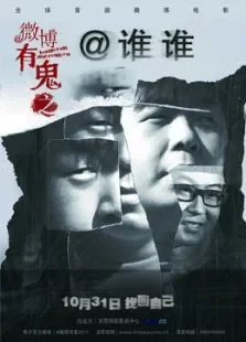 微博有鬼1之谁谁电影海报