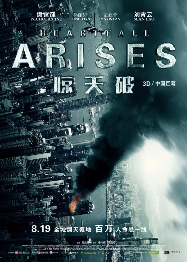 惊天破电影海报