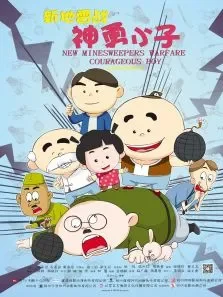 新地雷战之神勇小子电影海报