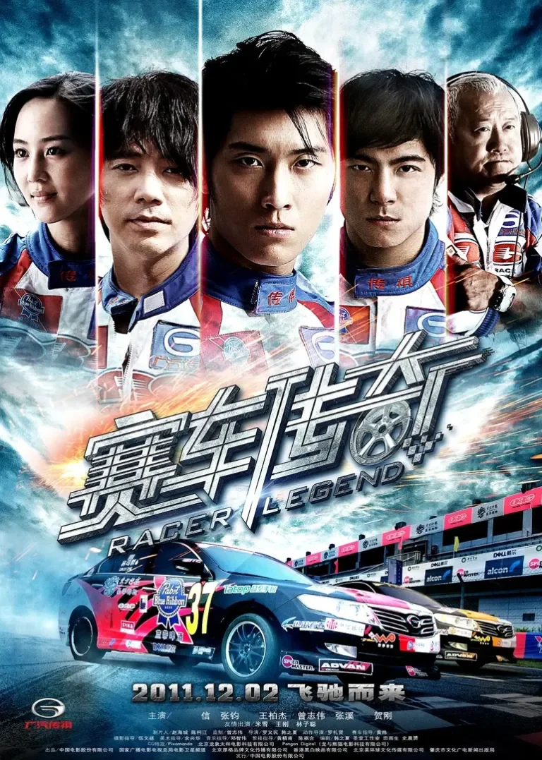 赛车传奇电影海报