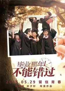 不能错过电影海报