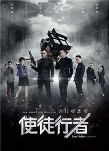 使徒行者电影海报