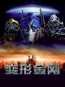 变形金刚1