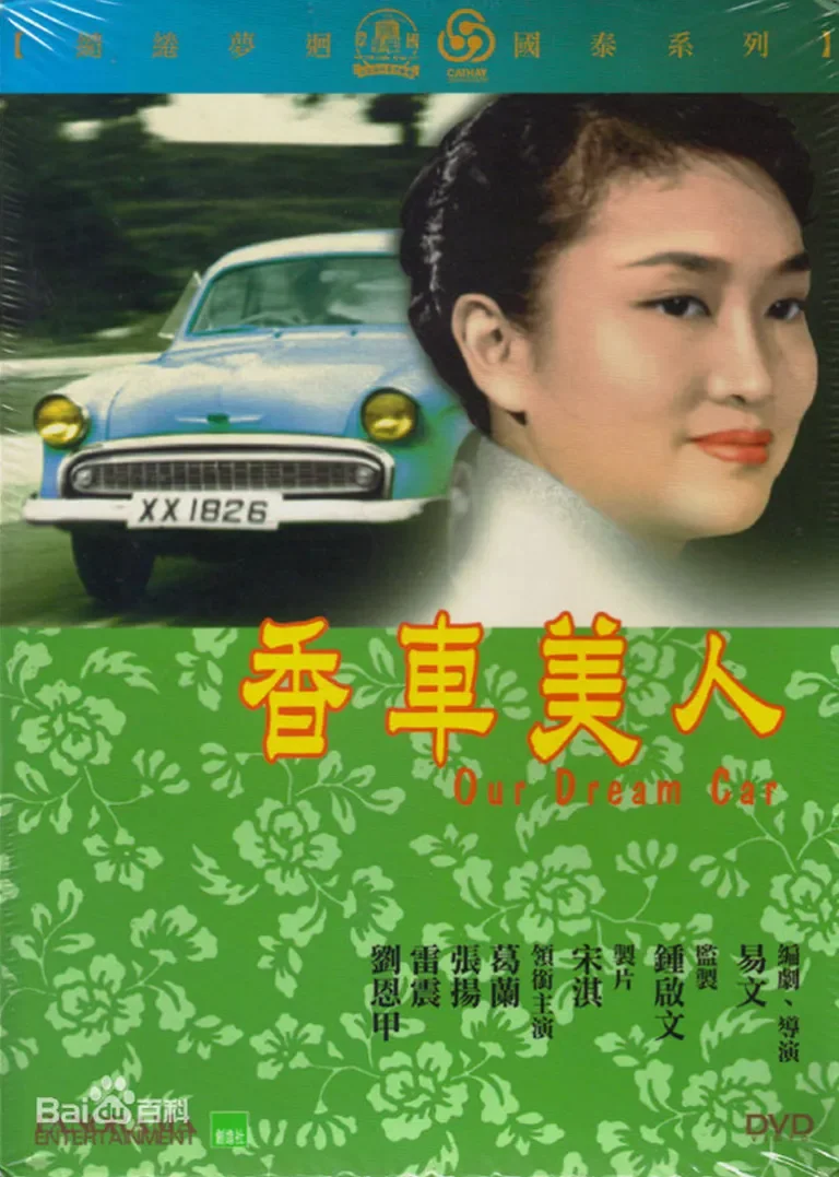 香车美人电影海报
