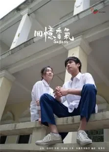 回忆香气电影海报