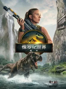 侏罗纪世界:重生电影海报