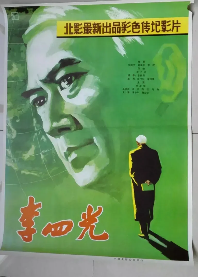 李四光电影海报