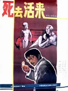 死去活来电影海报