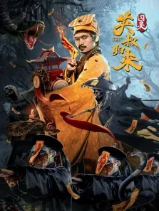 英叔归来:囚灵电影海报