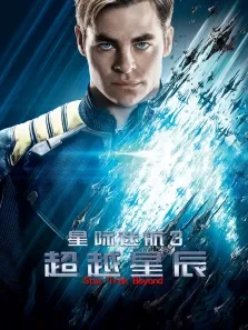 星际迷航3超越边界电影海报