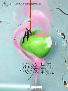 恋爱氧气电影海报