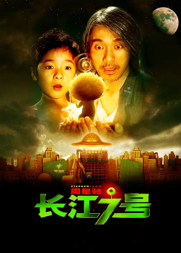 长江七号电影海报