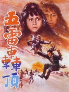 五雷轰顶电影海报