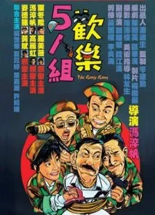 欢乐五人组电影海报