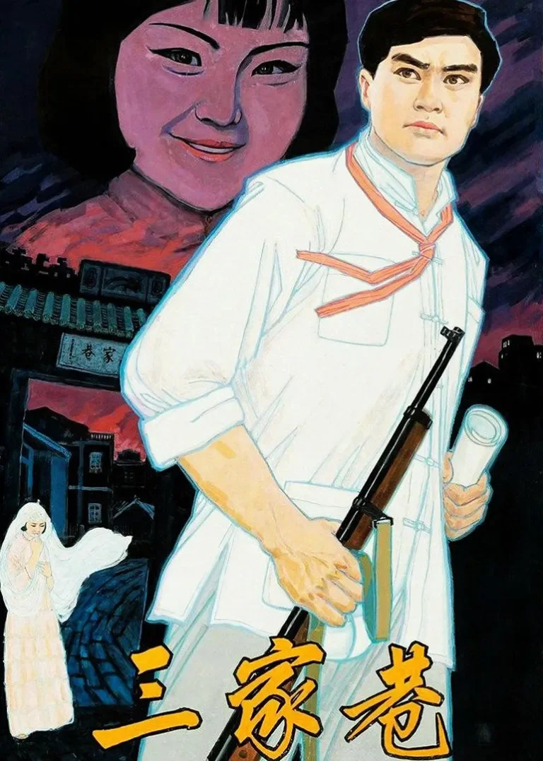 三家巷电影海报