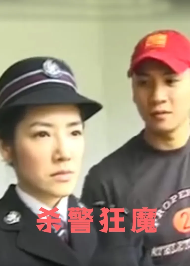 杀警狂魔电影海报
